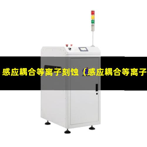 感应耦合等离子刻蚀（感应耦合等离子刻蚀 (ICP)）